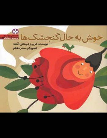 خوش ‌به‌ حال‌ گنجشک‌ها (قصه‌های ریزه میزه 2)